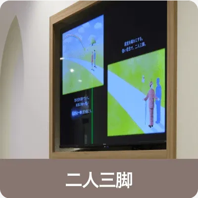 二人三脚