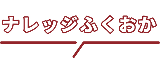 ナレッジふくおか