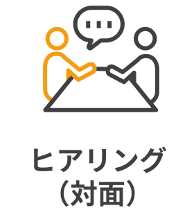 ヒアリング（対面）