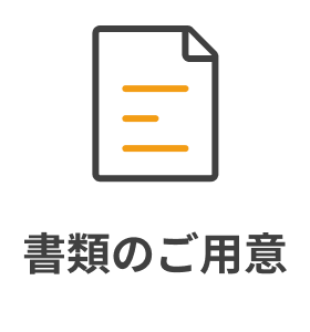 書類のご用意