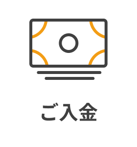 ご入金