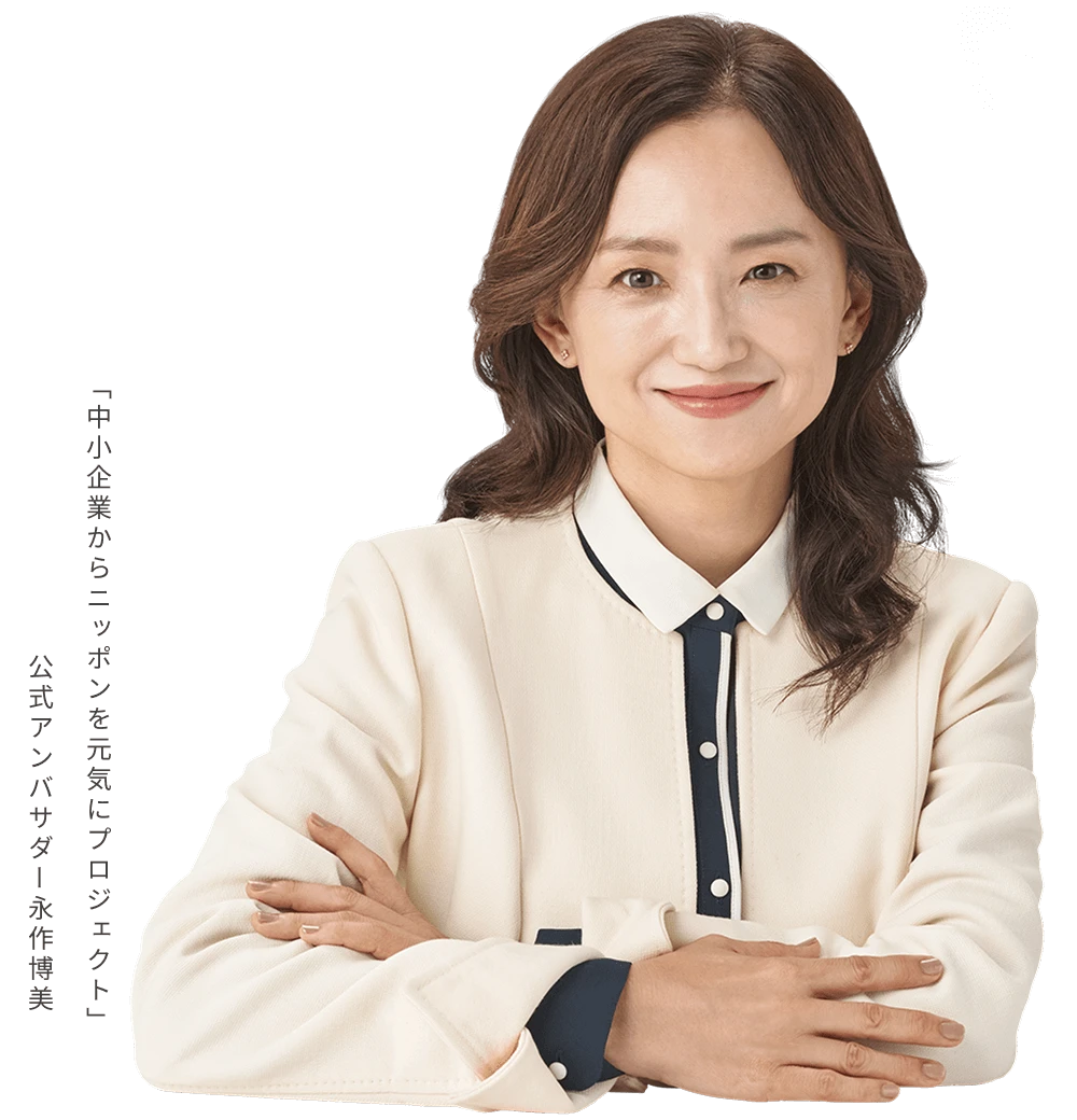 「中小企業からニッポンを元気にプロジェクト」公式アンバサダー永作博美