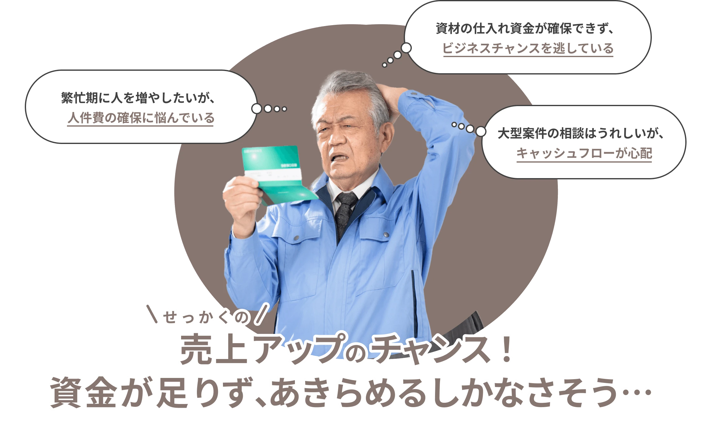 売上アップのチャンス！資金が足りずあきらめるしかなさそう...