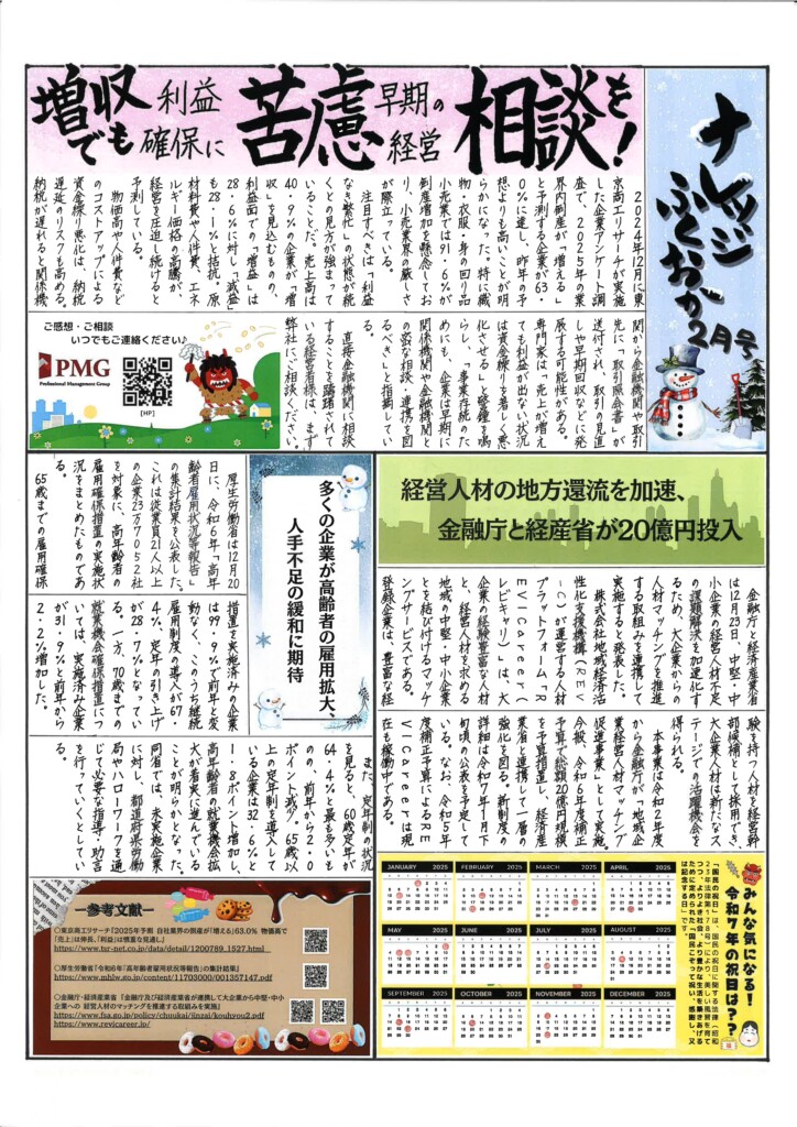 2025年2月号｜増収でも利益確保に苦慮 早めの経営相談を！