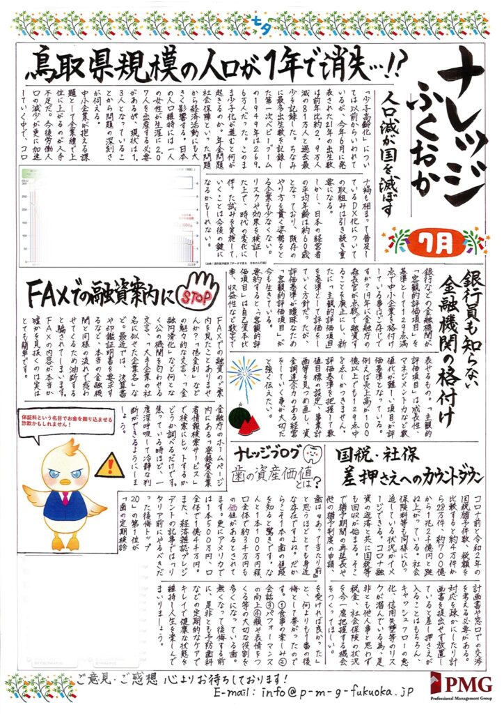 2022年7月号｜鳥取県規模の人口が１年で消滅・・・！？