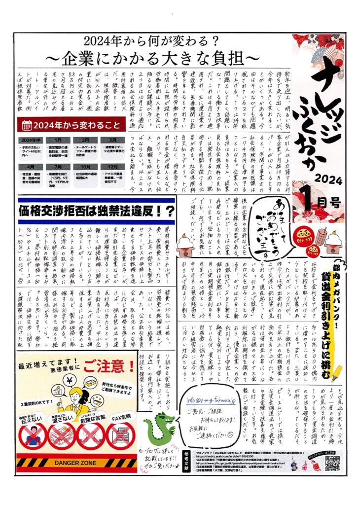 2023年1月号｜2024年から企業にかかる大きな負担