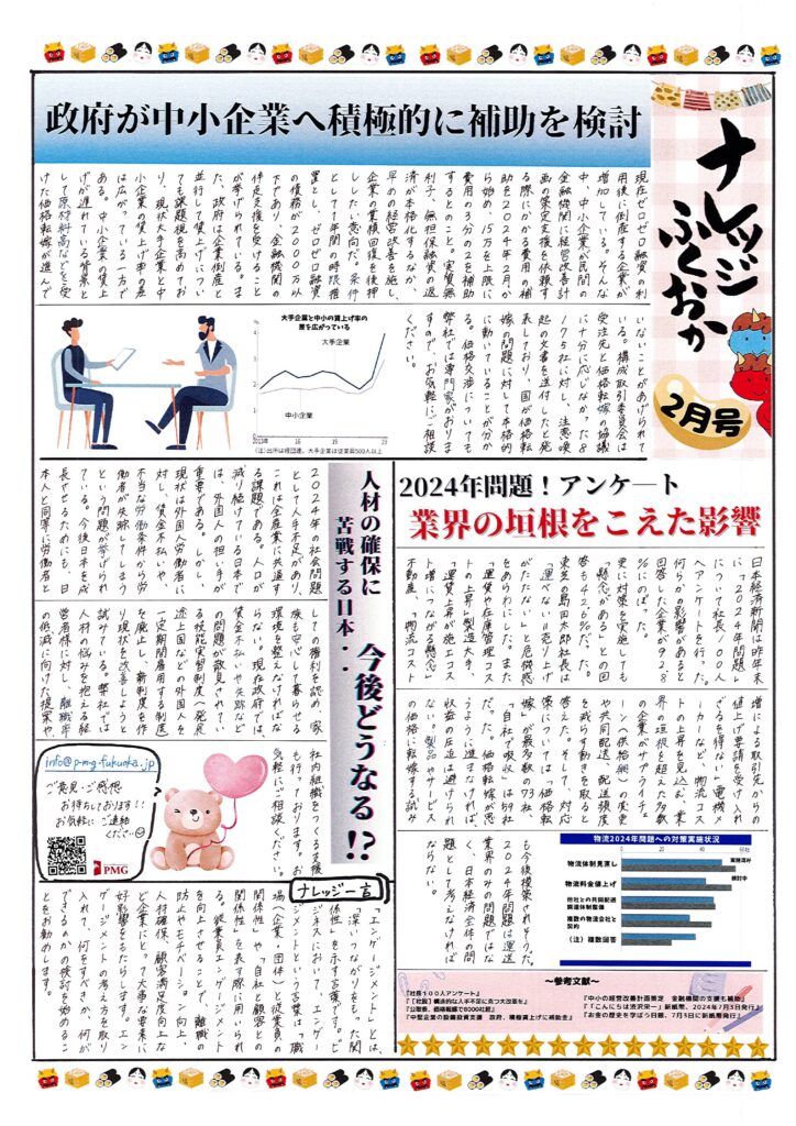 2024年月2号｜～政府が中小企業へ積極的に補助を検討～