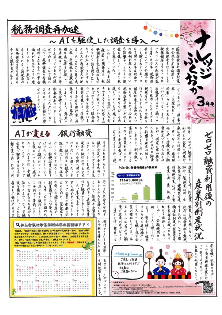 2024年3月号｜税務調査再加速～AIを駆使した調査を導入～