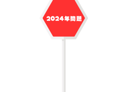 ～2024年に運送業者様が取り組むべきこと～